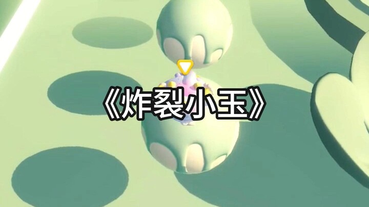炸裂小玉