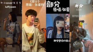 Một phần/部分-Trương Tinh Đặc/ 张星特||những bản cover nghe cực hay trên duoyin