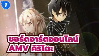 ดาบของฉันกวัดแกว่งเพื่อคุณในทุก ๆ โลก | AMVซอร์ดอาร์ตออนไลน์_1