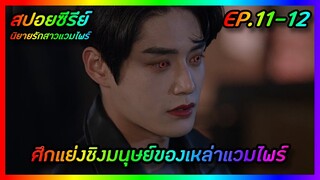 ศึกแย่งชิงมนุษย์ของเหล่าแวมไพร์ EP.11-12 [สปอยซีรีย์เกาหลี] The Sweet Blood นิยายรักสาวแวมไพร์