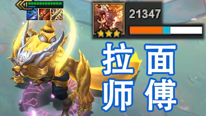 云顶之奕S4：三 星 拉 面 狼 ！梦回S1拉面熊，爷青回