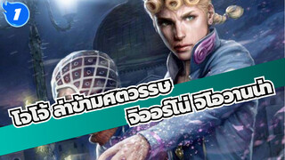 [โจโจ้ /AMVจะเกิดอะไรขึ้นถ้าทุกคนเริ่มเล่น BGM ของ Giorno Giovanna?_1