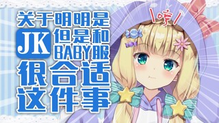 【B限/剪辑熟肉】关于明明是jk却和baby服合适这件事【物述有栖】