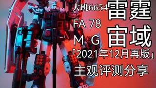 「白测38」雷霆宙域就是帅！ FA-78全装甲Ver.Ka雷霆宙域测评分享！