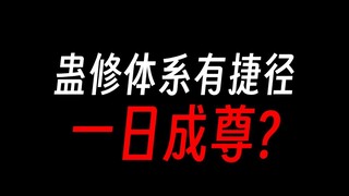 蛊真人修炼太简单，一日凡人到九转？