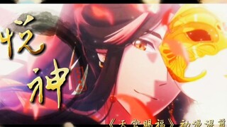 【女版悦神翻唱+天官动漫混剪】为绝美爱情流泪