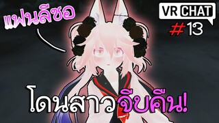 VRChat ไทย : เล่นกันไปเล่นกันมา เขินเฉยเลย!?#13