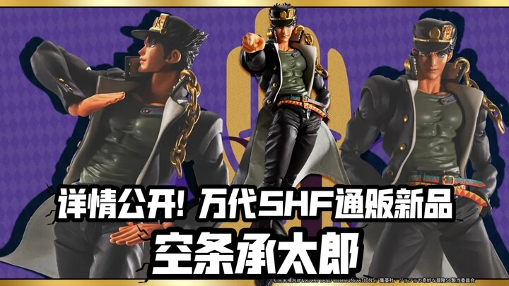 1W日元卖鱼强! 万代SHF通贩JOJO线新品 空条承太郎!