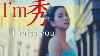 金智秀最新SOLO曲《I'm秀/I miss you》
