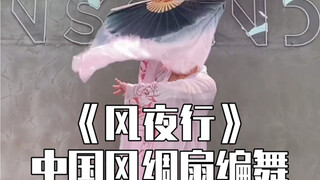 【白小白】蒋雪儿《风夜行》中国风绸扇编舞