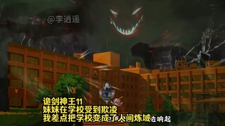 诡剑神王11：妹妹在学校受到欺凌，我差点把学校变成了人间炼域