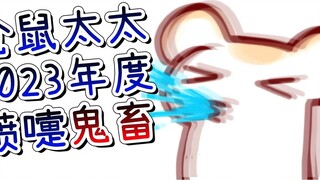Mrs. Hamster's personal guidance! 2023 Sneeze Ghost Animal!