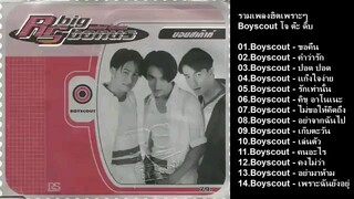 บอยสเก๊าท์ : RS Big Bonus อาร์ เอส บิ๊ก โบนัส.. บอยสเกาท์ S'90 (ฟังกันยาวๆ)