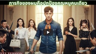[ซีรีส์จีน] ภารกิจของผมคือปกป้องคุณหนูคนเดียว แต่ทำไมตอนนี้มีประธานสาว 4 คนมาแย่งผมล่ะ!