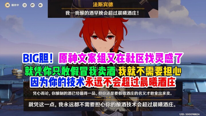 Explosive! So bold! Genshin Impact copywriting team, who are you hinting at? Fake liquor seller: The
