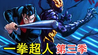 《一拳超人》第三季 64.埼玉用出认真必杀系列！饿狼携手金属球棒再战蜈蚣仙人。