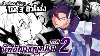 นักอัญเชิญทมิฬ【 ภาค 2 】เนื้อเรื่องมังงะ ใน 3 ชั่วโมง !!