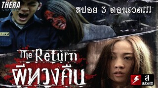 สปอยแบบยาว!!! ผีทวงคืน The Return 3 ตอนรวด!!! มหากาพย์วิญญาณทวงแค้น!!!