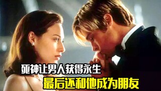 死神让男人获得永生，最后还和他成为了朋友，剧情片