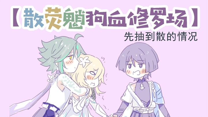 【原神乙女】一个散荧魈狗血修罗场