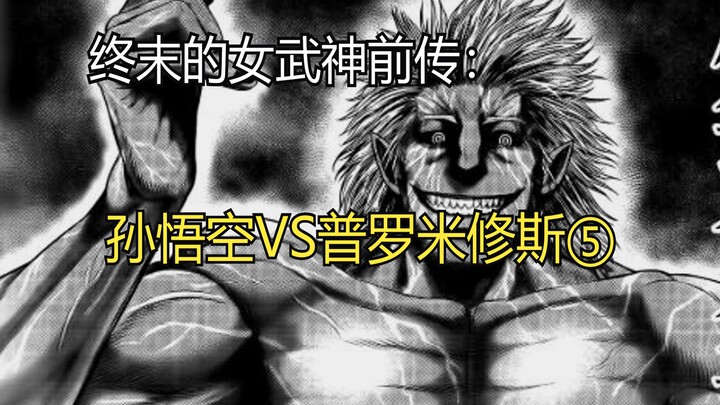 终末的女武神前传：孙悟空VS普罗米修斯⑤