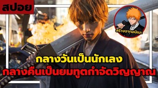 ( สปอยหนังญี่ปุ่น ) กลางวันเป็นนักเลง กลางคืนเป็นยมทูต กำจัดวิญญาน : bleach 2018