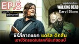 สรุปเนื้อเรื่อง The Walking Dead: Daryl Dixon EP. 5 | สปอยซีรีส์แดริล ดิกสัน เอาชีวิตรอดจากซอมบี้