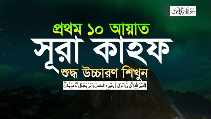 সূরা কাহাফের প্রথম ১০ আয়াত || surah al kahf first 10 Ayat || surah kahf