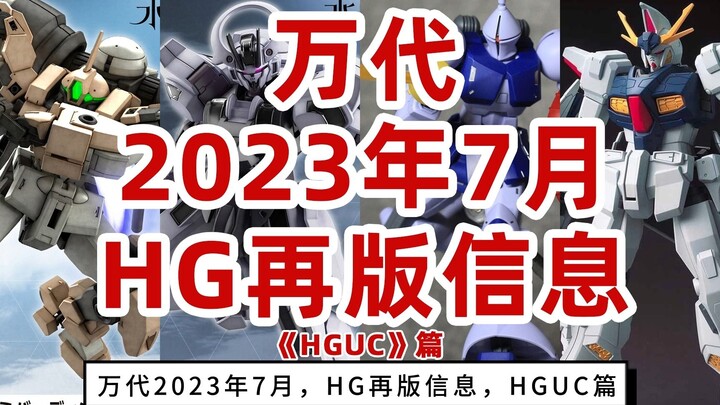 万代2023年7月HG再版信息 HGUC篇