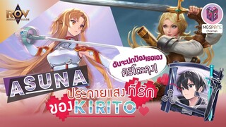 Rov : ไต่หอคอยสุ่มสกิน Asuna Butterfly นักดาบสุดแกร่ง จนKirito ถึงกับต้องกราบ