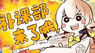 【碧蓝档案】补课部来了哦！