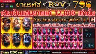 ขายรหัส ROV 12000฿ : ฮีโร่ 78 สกิน 143 / สกินแรร์ 47 + 1 ลูกแก้ว / รูนโหดตันทุกสาย #ราคานี้รีบเลย !!