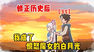 修正历史后，我成了愤怒魔女的白月光【愤怒魔女11】