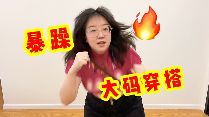 【ملابس سمينة قليلاً】عندما جربت Dopamine Girl: بدوت وكأنني من عشاق اللياقة البدنية