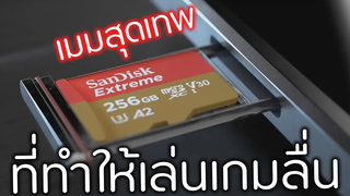 เมมสุดเทพ เพิ่มพลังในการเล่นเกม