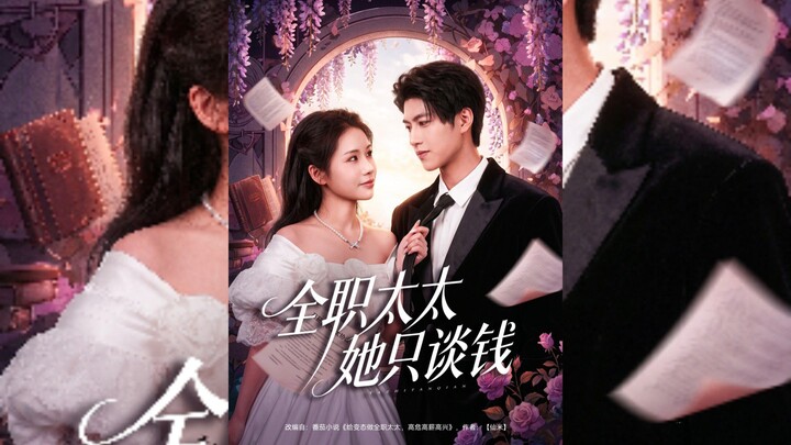 《全职太太她只谈钱》Full-Time Housewife She Only Talks About Money | Dong JingWei 董敬伟 & You Yi 尤一