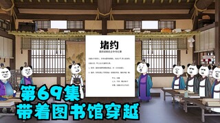 第69集：穿越被刁难认生僻字，以一敌四碾压对手