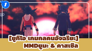 [ยูกิโอ เกมกลคนอัจฉริยะMMD]ดาวเคราะห์ทรายของยูมะ & คาสเซิล_1