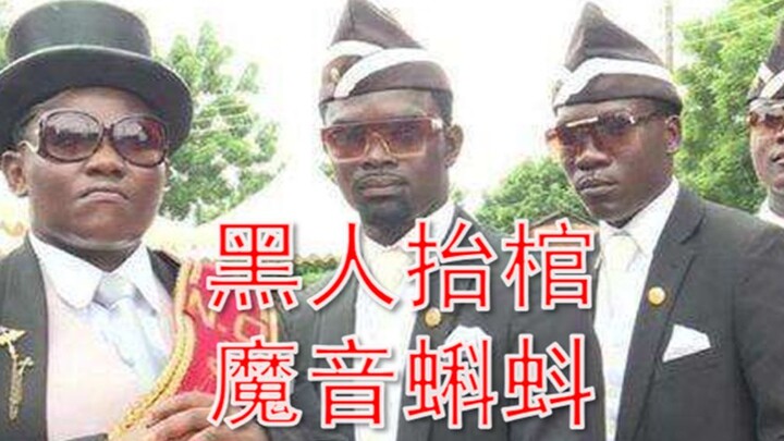 【Jenazah Dibawa Orang Kulit Hitam】Versi aransemen Mo Yin Ke Duo, itulah yang disebut profesional!