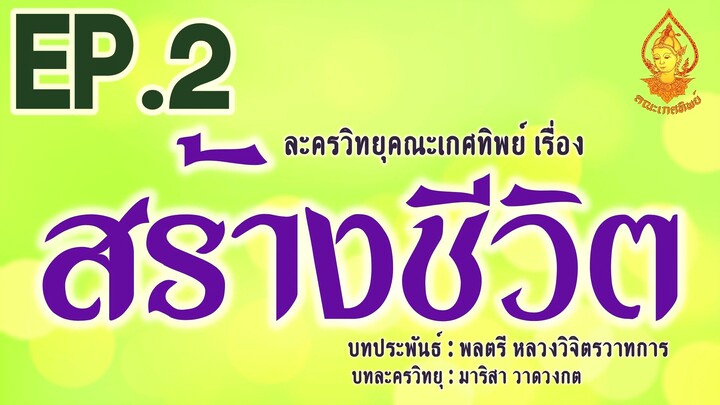 สร้างชีวิต EP .2 | ละครวิทยุคณะเกศทิพย์