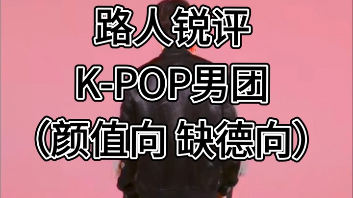 นักวิจารณ์ไร้มารยาทวิจารณ์กลุ่มศิลปินชายเคป็อป (แฟนคลับโปรดใช้ดุลพินิจ)