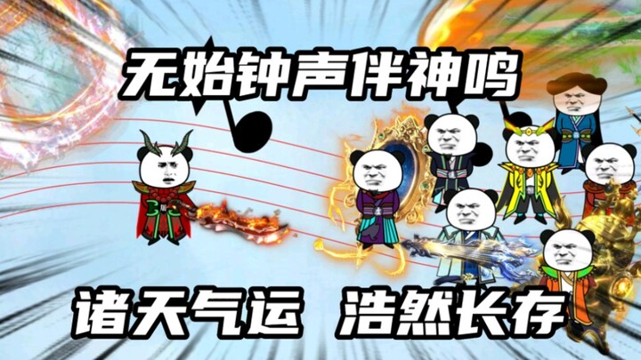诸天气运，浩然长存！众生的使命，亦是千疮百孔的宿命