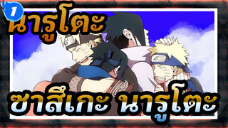 [นารูโตะ]ซาสึเกะ&นารูโตะ--- เราจะพลาดถ้าเราไม่ใส่ใจเนคไทของเรา