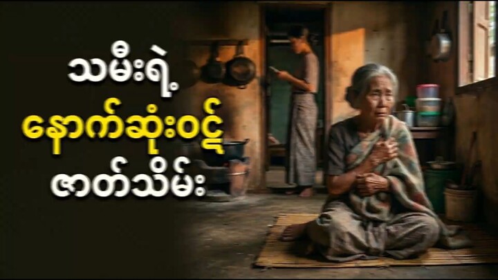 “အမေ_သေမှသာ_ငါ့ဘဝ_အေးချမ်းမယ်…ဇာတ်သိမ်း(1080p)