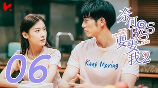 ซับไทย | ตอนที่ 06 แต่งรักมัดใจบอส 2  - Well Intended Love S2 | สวี่ไคเฉิง, หวังซวง