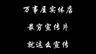 万事屋宣传片！
