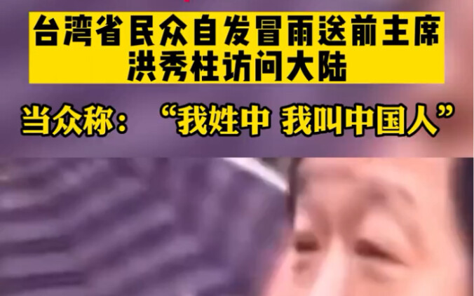 ชาวไต้หวันในมณฑลไต้หวันต่างพร้อมใจกันฝ่าสายฝนไปส่งอดีตประธานหงซิ่วจูที่เดินทางเยือนแผ่นดินใหญ่ พร้อม