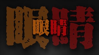 "当你的眼睛眯着笑 当你喝可乐当你吵"