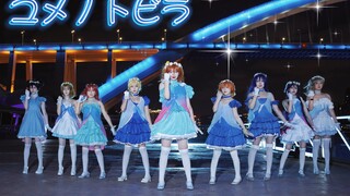 【LoveLive！】ユメノトビラ梦想之门☆永远要闪闪发光！✨