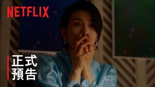 我的上流世界 | 正式預告 | Netflix
